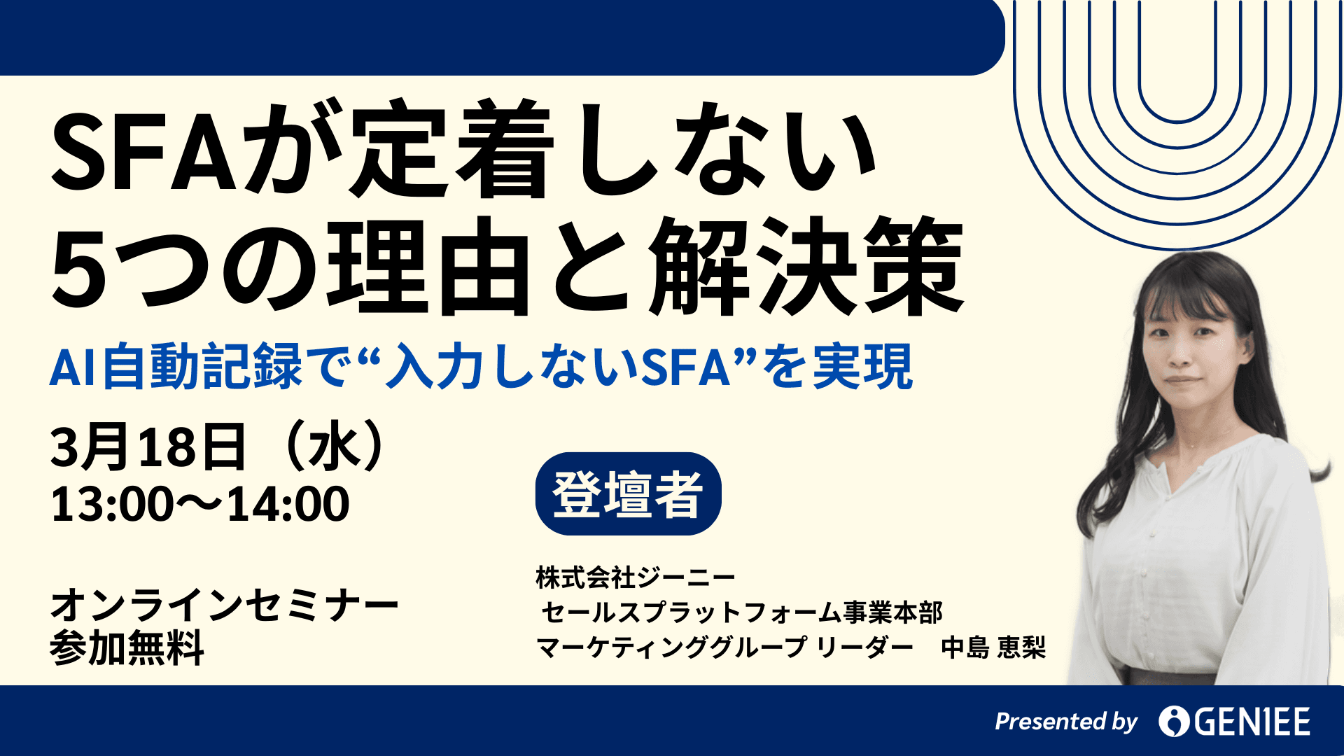【26年3月18日】SFAが定着しない本当の理由と、AIが実現する“入力しないSFA”とは?