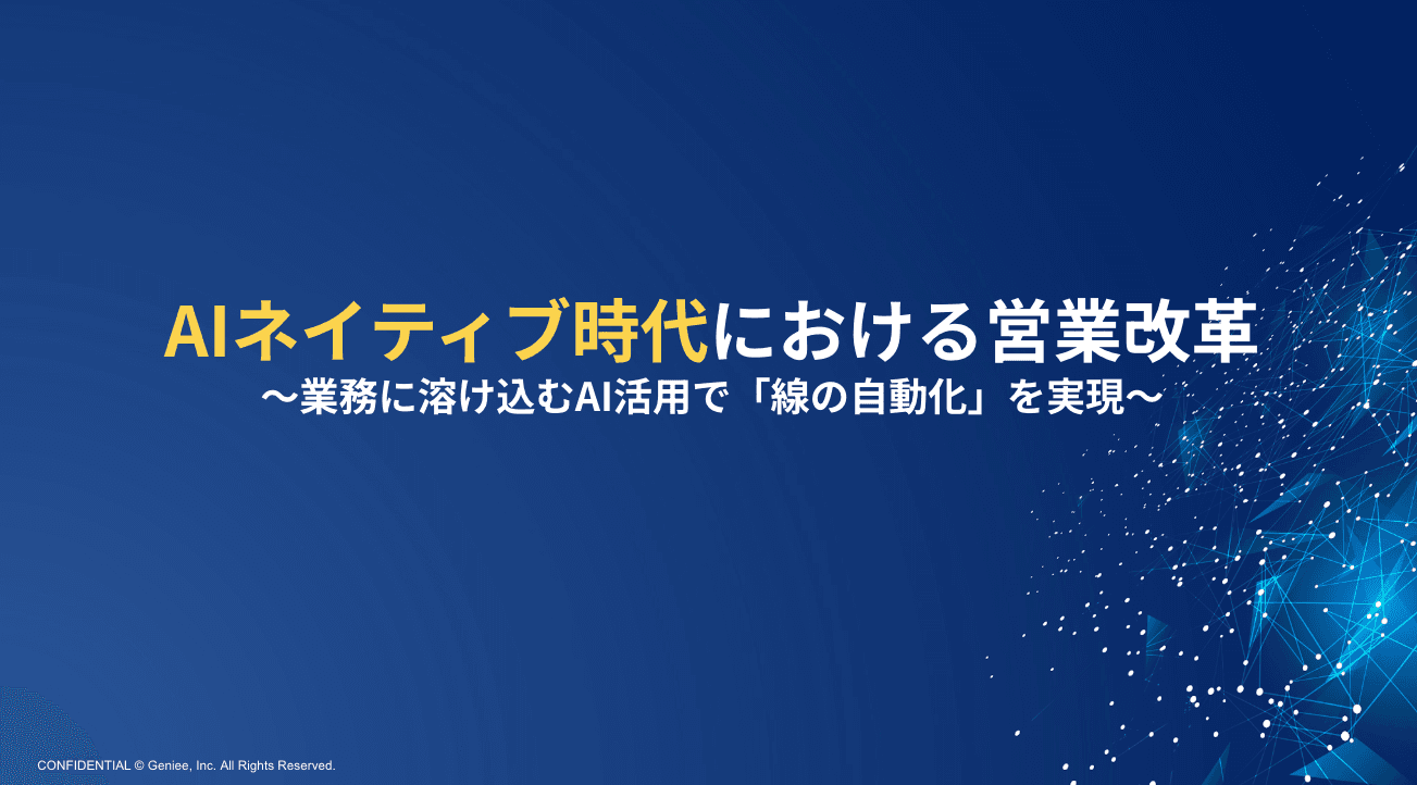 AIネイティブ時代における営業改革〜業務に溶け込むAI活用で「線の自動化」を実現〜