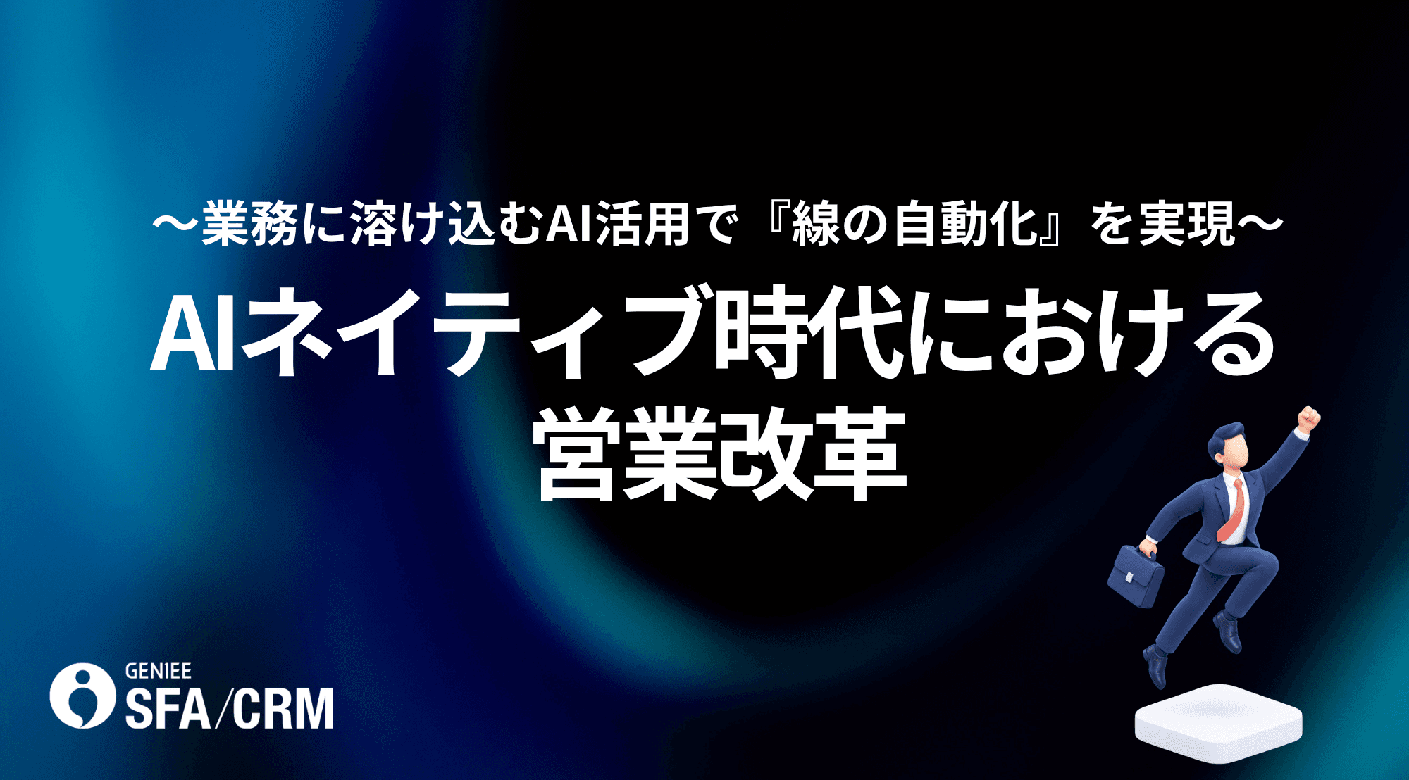 AIネイティブ時代における営業改革〜業務に溶け込むAI活用で「線の自動化」を実現〜