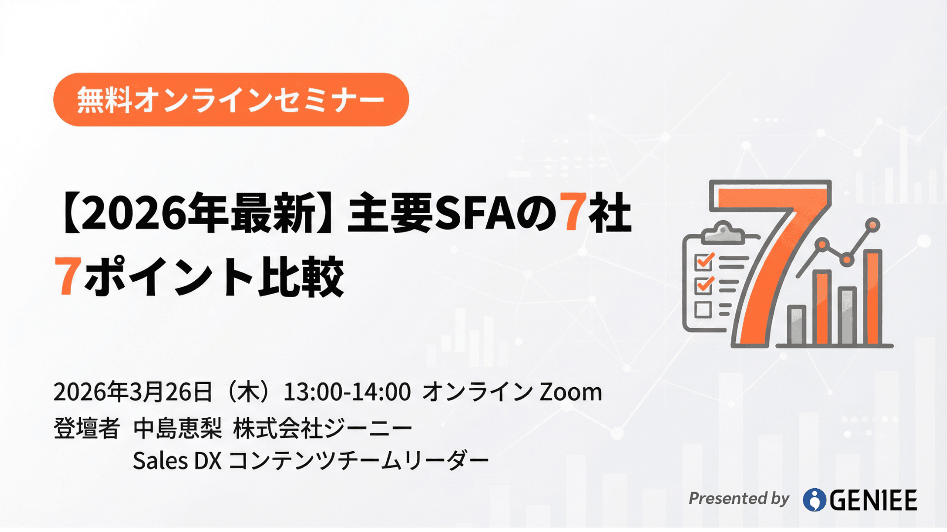 【26年3月26日】主要SFAの7社7ポイント比較|失敗しない選定基準をつくる徹底比較セミナー