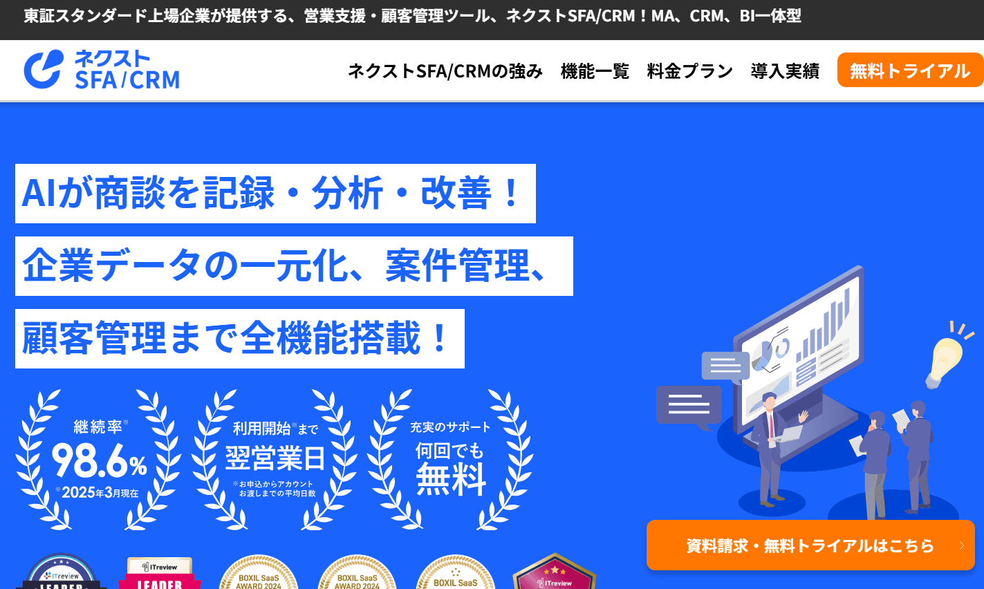 ネクストSFA/CRMの評判・口コミは?機能や導入メリットも紹介