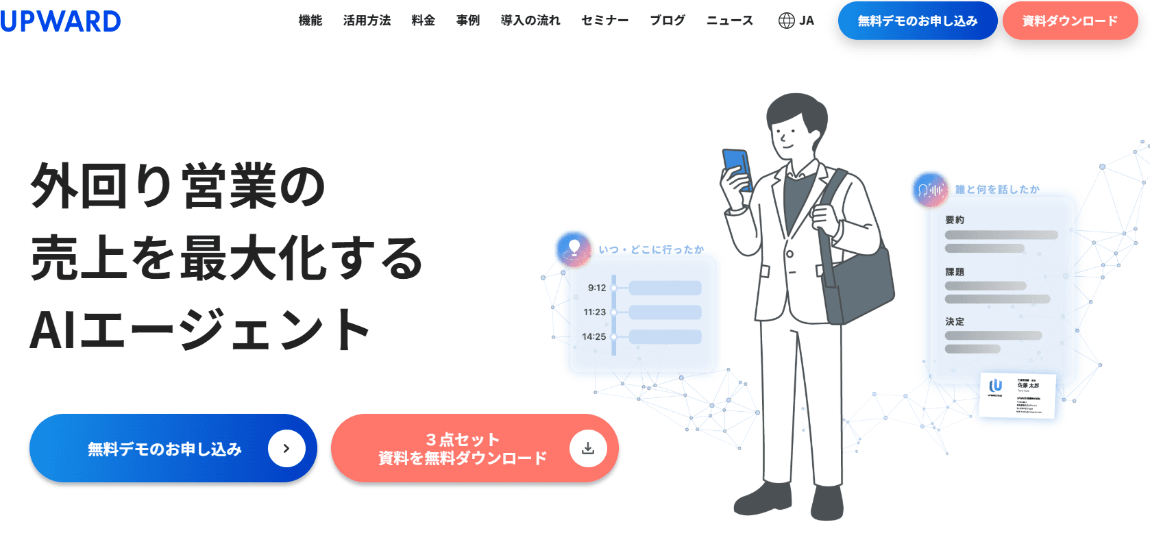 UPWARDの評判・口コミは?機能や導入メリット、注意点も紹介