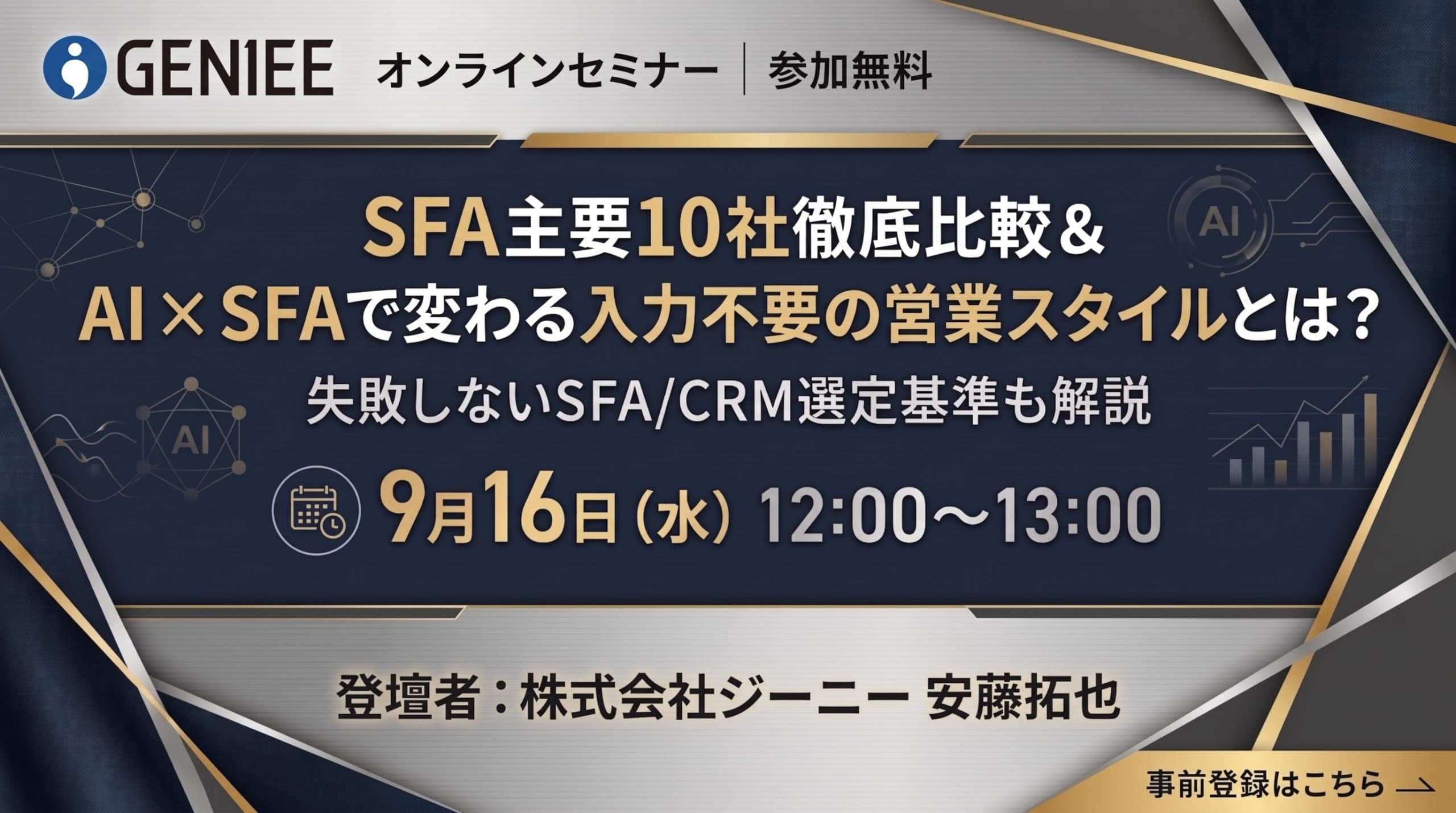 【26年9月16日】SFA主要10社徹底比較 & AI×SFAで変わる入力不要の営業スタイルとは?