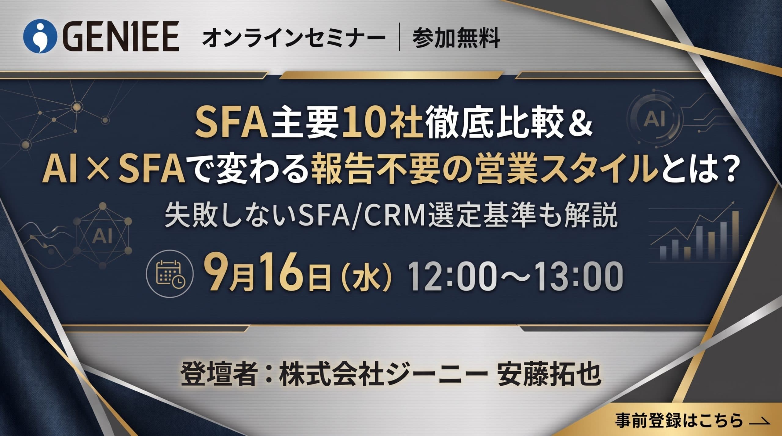 【26年9月16日】SFA主要10社徹底比較 & AI×SFAで変わる報告不要の営業スタイルとは?