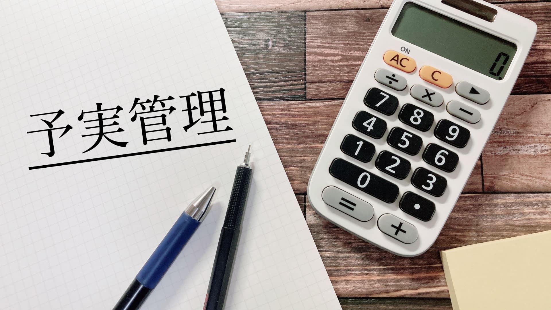 予実管理とは?流れや成功へのポイント、効率化するツールなどを紹介