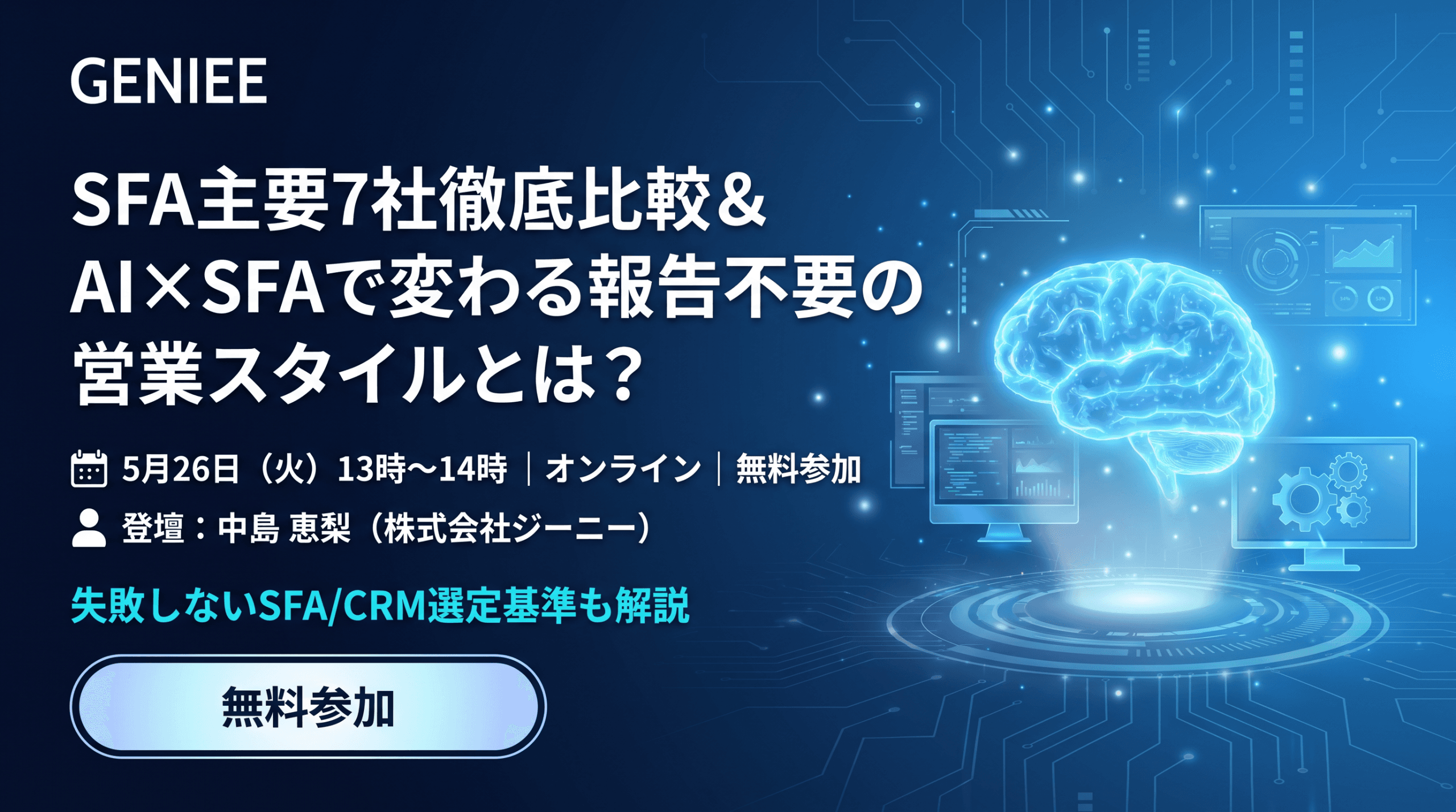 【26年5月26日】SFA主要7社徹底比較 & AI×SFAで変わる報告不要の営業スタイルとは?