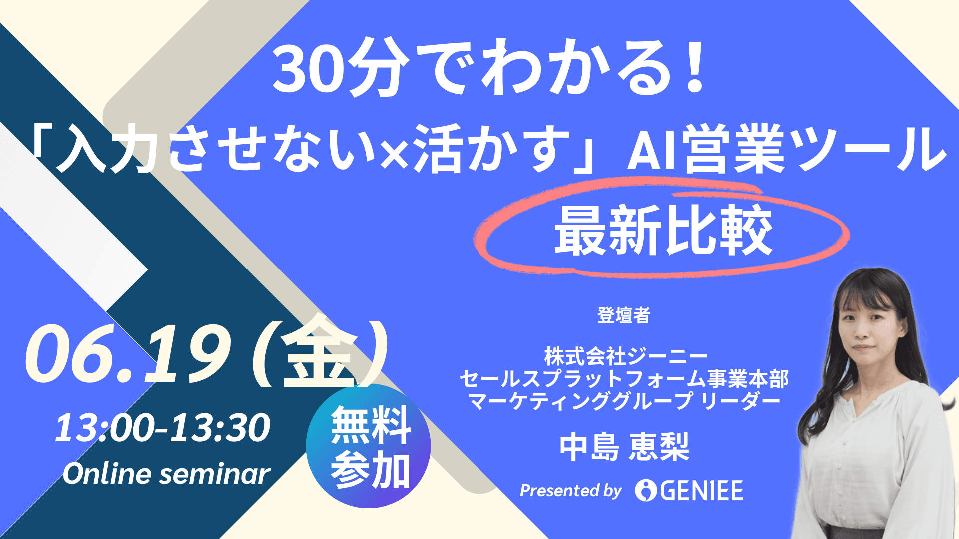 【26年6月19日】30分でわかる「入力させない×活かす」AI営業ツール最新比較