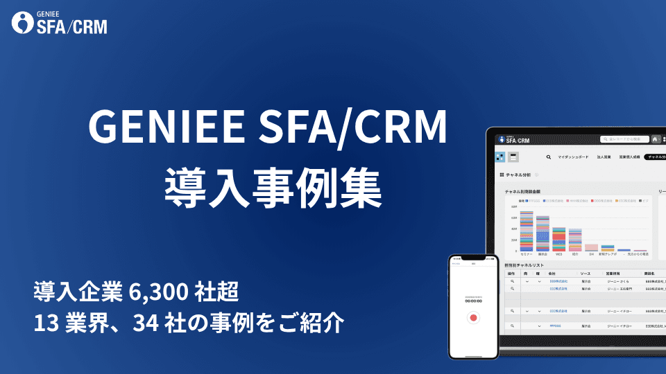 GENIEE SFA/CRM 導入事例集