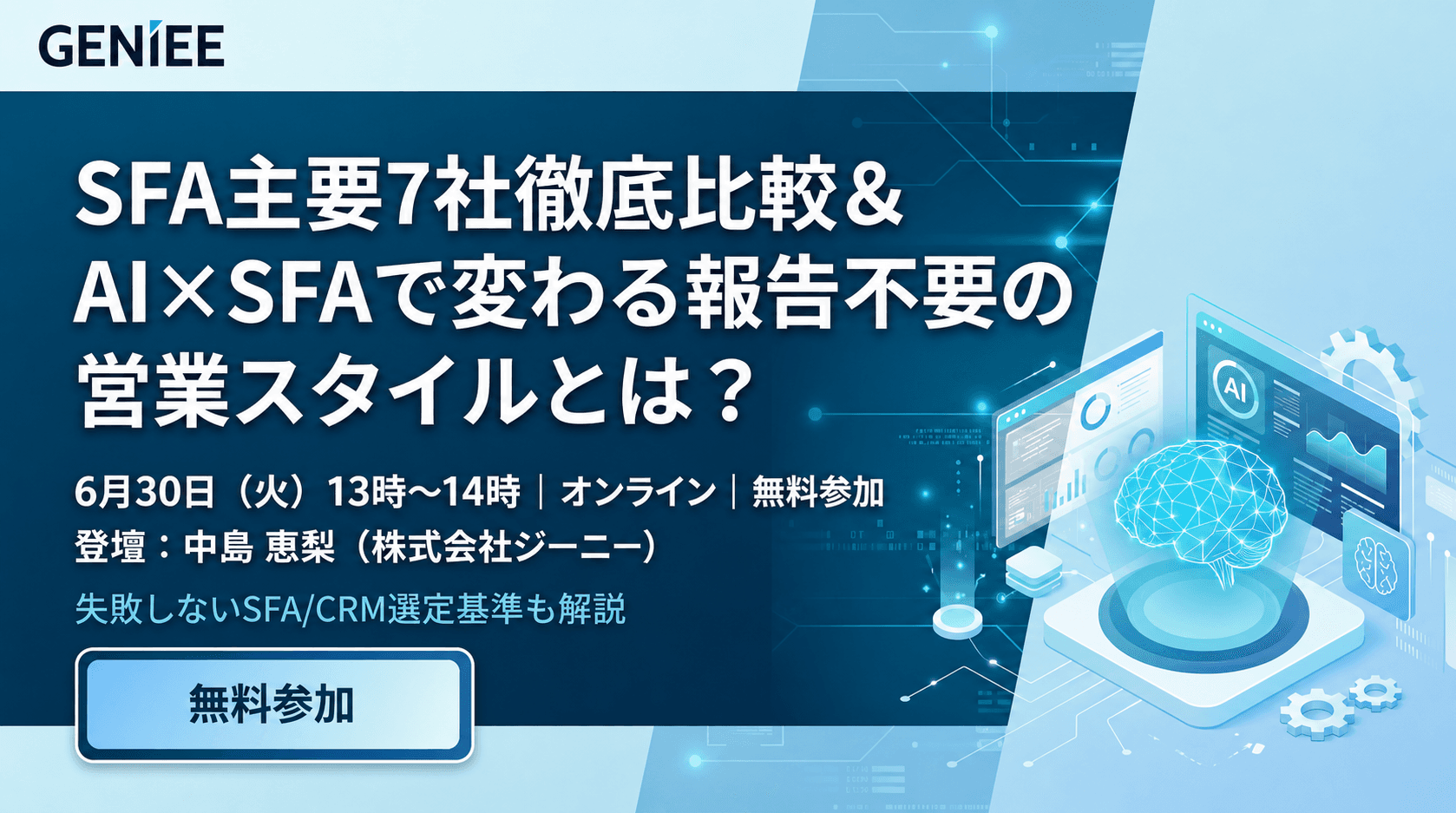 【26年6月30日】SFA主要7社徹底比較 & AI×SFAで変わる報告不要の営業スタイルとは?
