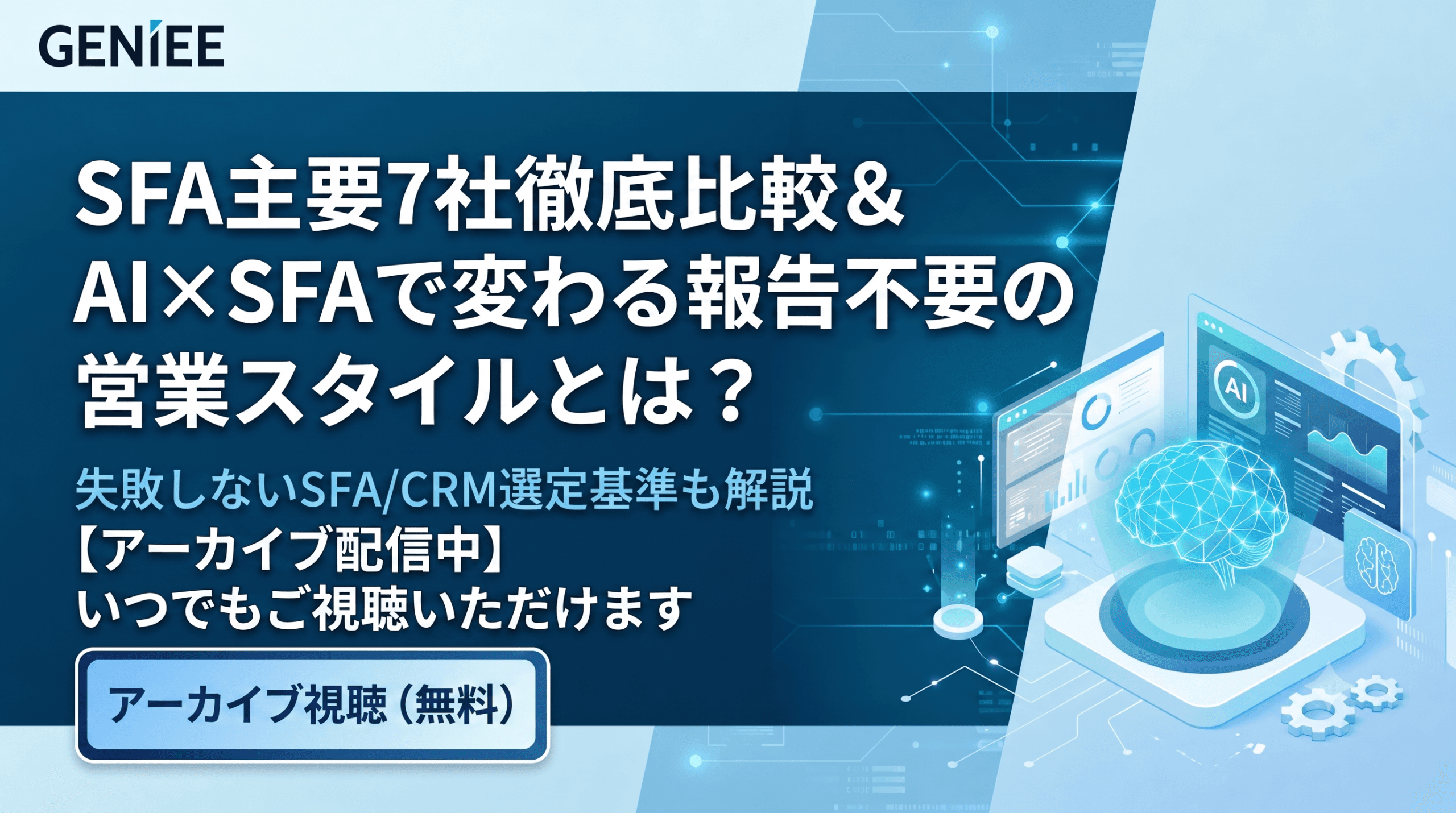 【公開中】SFA主要7社徹底比較 & AI×SFAで変わる報告不要の営業スタイルとは?