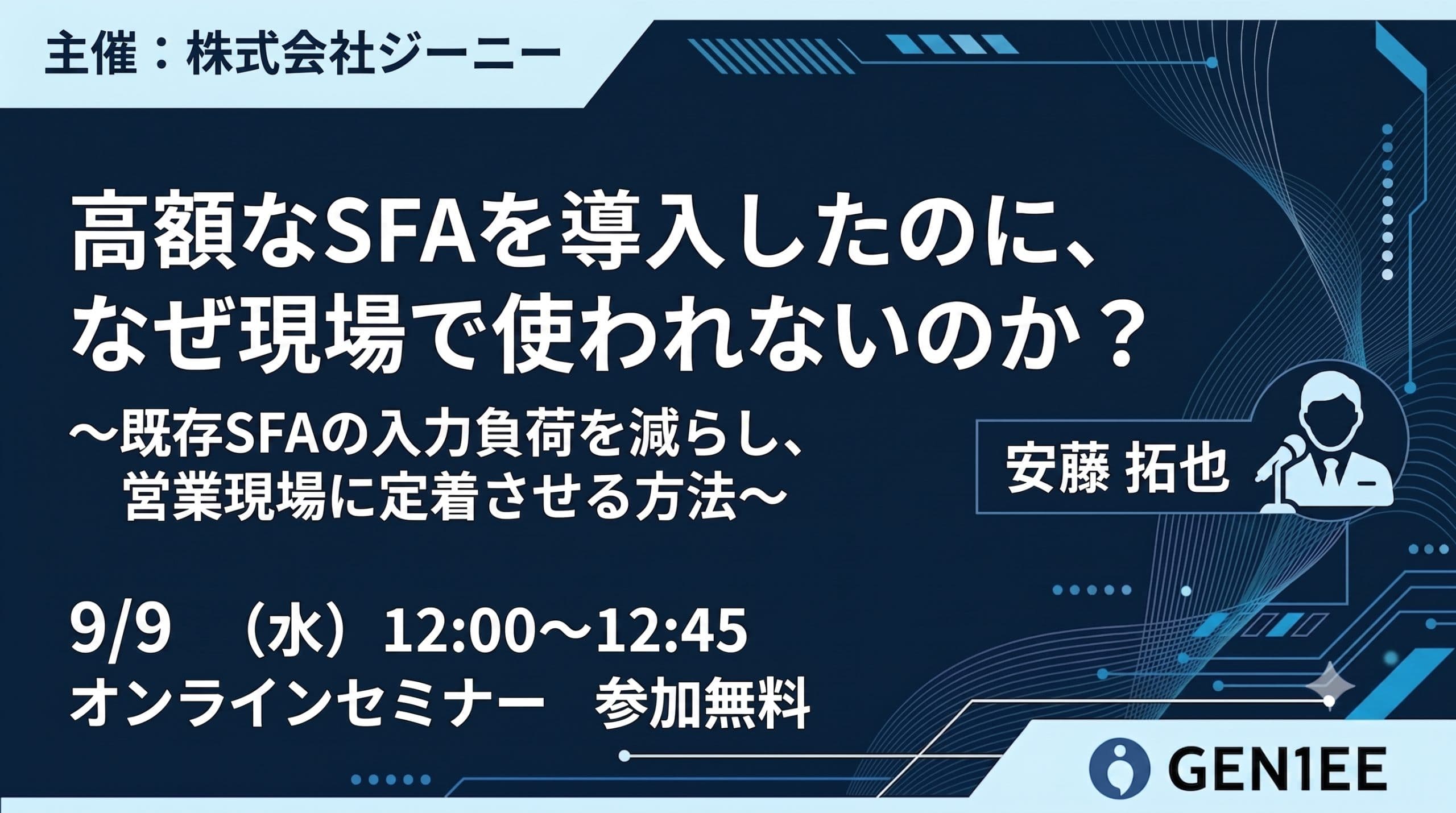 【26年9月9日】高額なSFAを導入したのに、 なぜ現場で使われないのか?〜既存SFAの入力負荷を減らし、営業現場に定着させる方法〜