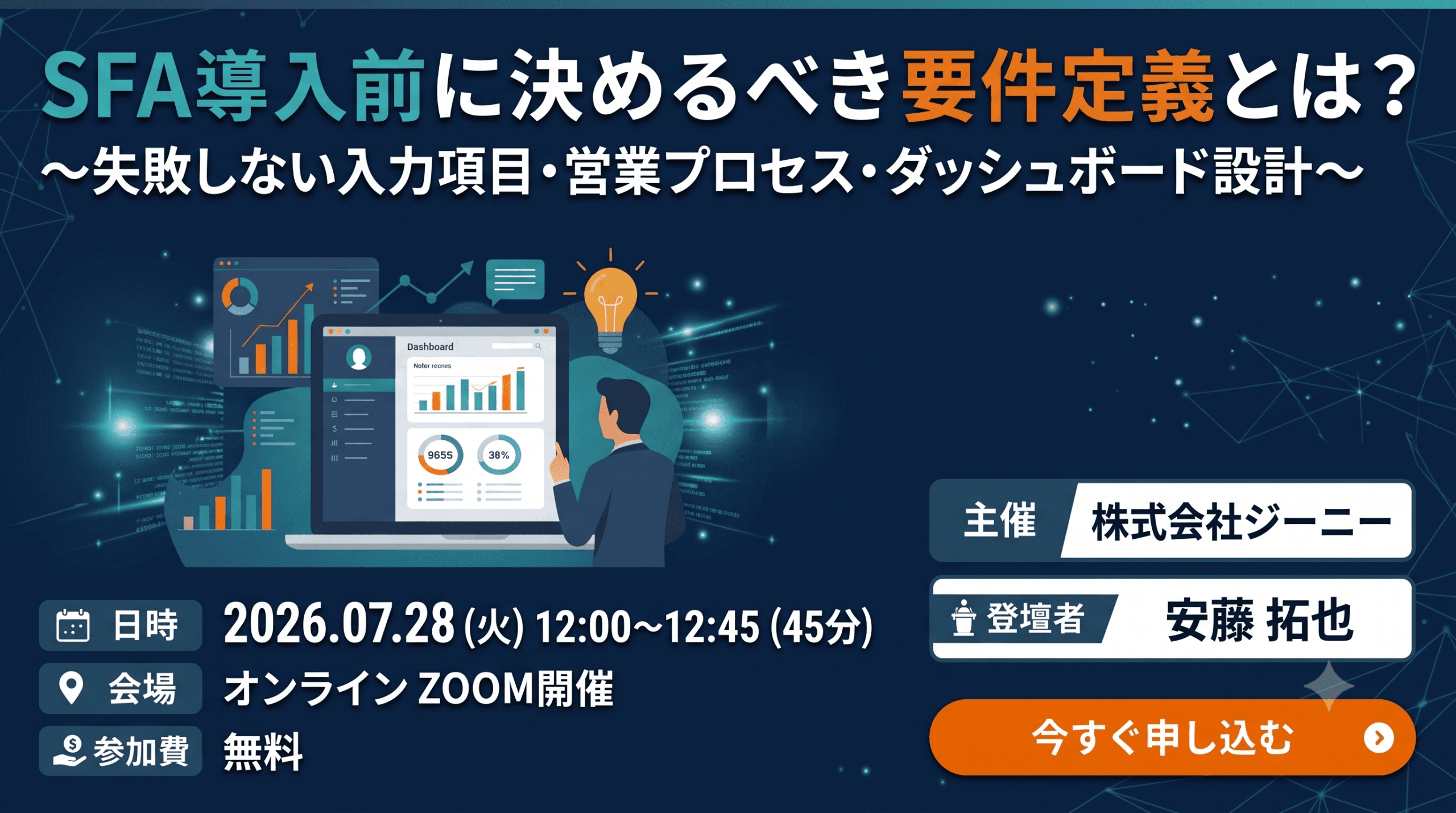 【26年7月28日】SFA導入前に決めるべき要件定義とは?〜失敗しない入力項目・営業プロセス・ダッシュボード設計〜