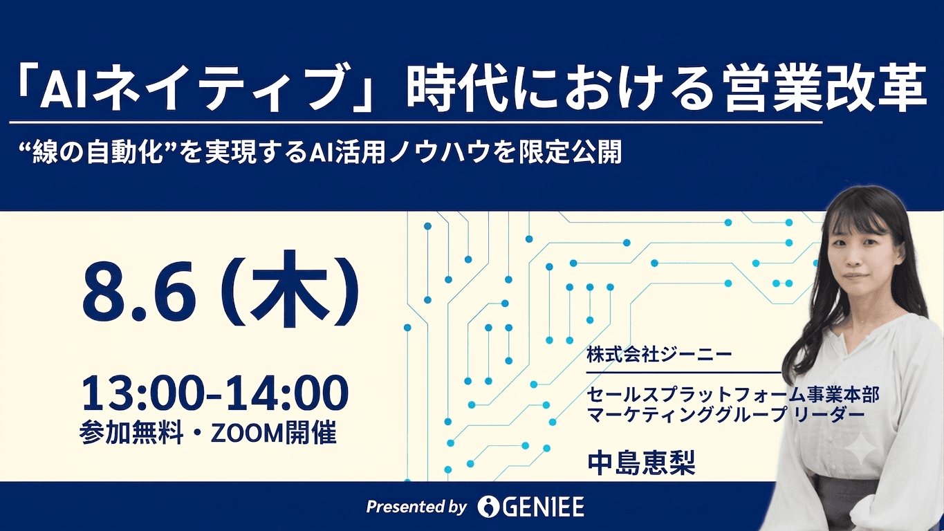 【26年8月6日】AIネイティブ時代における営業改革~業務に溶け込むAI活用で「入力しないSFA」を実現