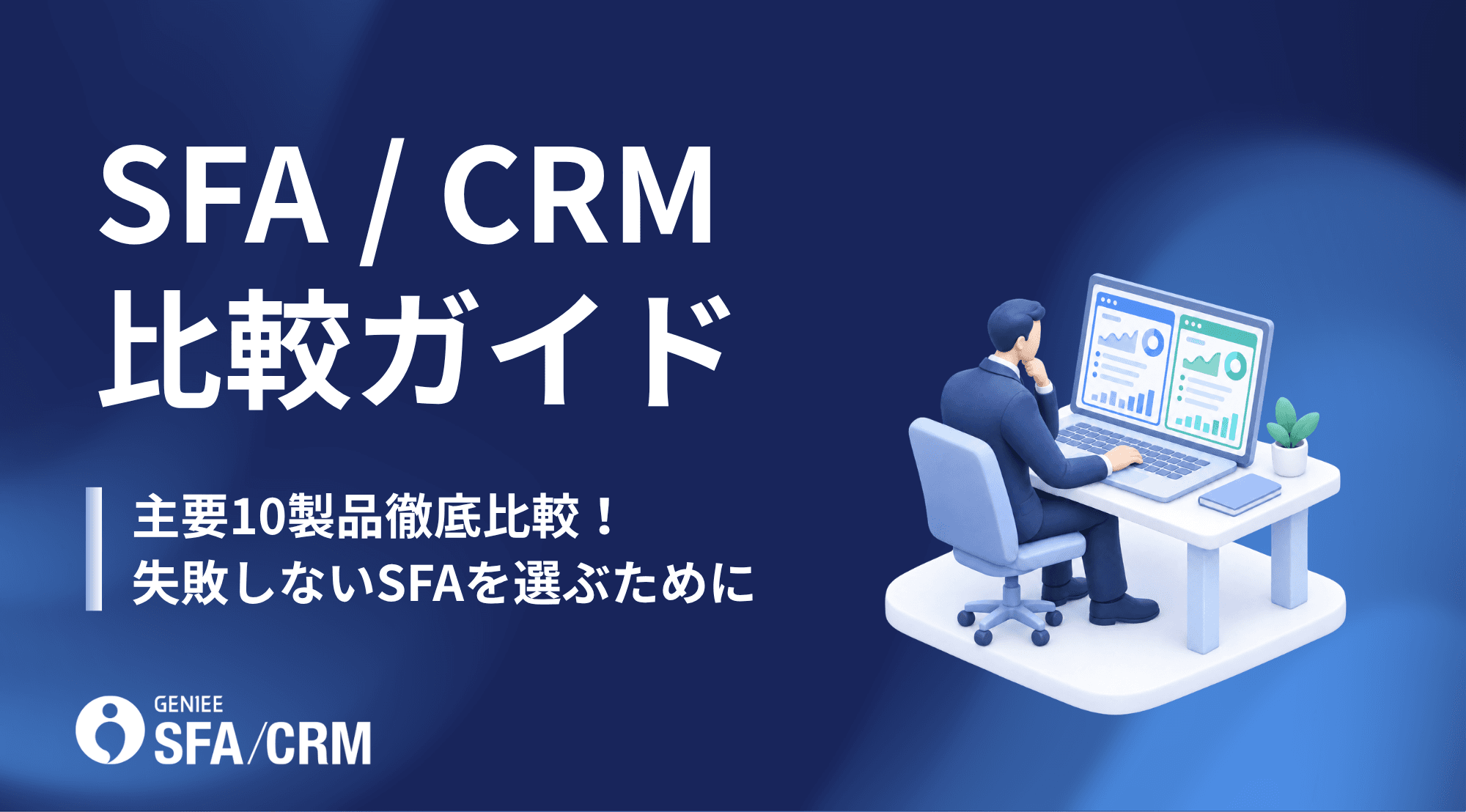 失敗しない!SFA/CRM比較ガイド 主要10製品を費用・AI・定着支援で徹底比較