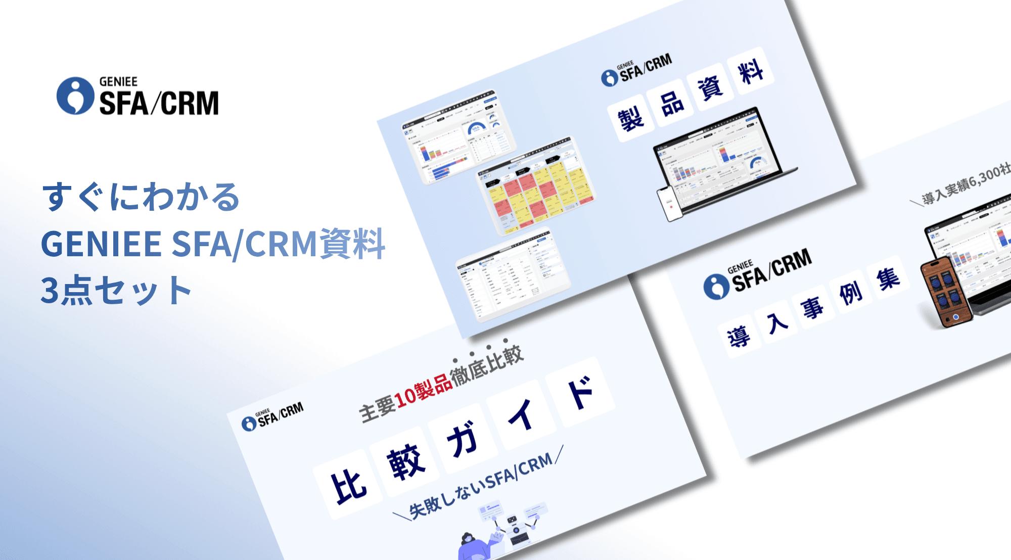 "成果につながるSFA"選びに役立つ 資料3点セット