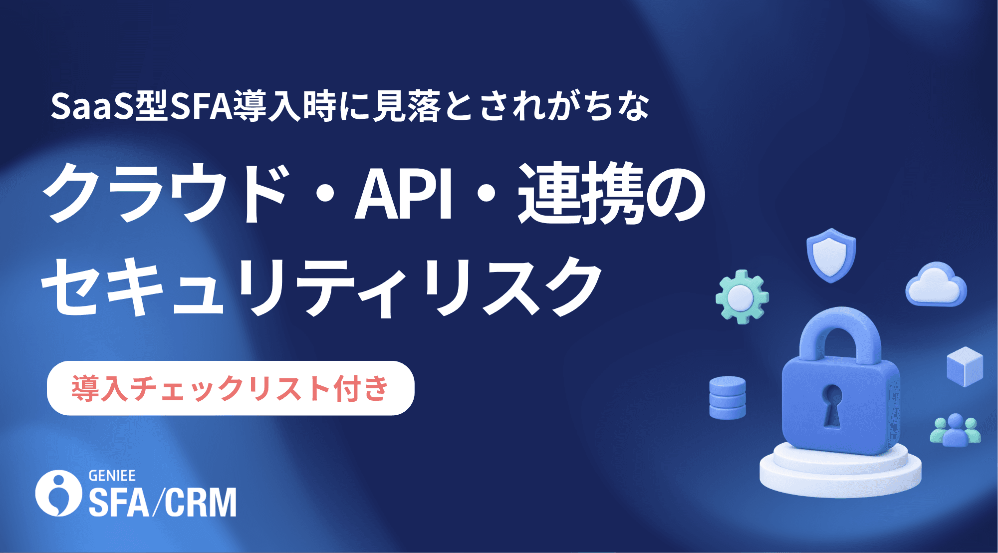 SaaS型SFA導入時に見落とされがちなクラウド・API・連携のセキュリティリスク