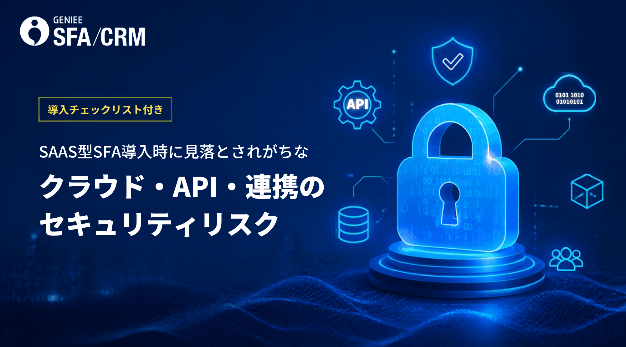 SaaS型SFA導入時に見落とされがちなクラウド・API・連携のセキュリティリスク