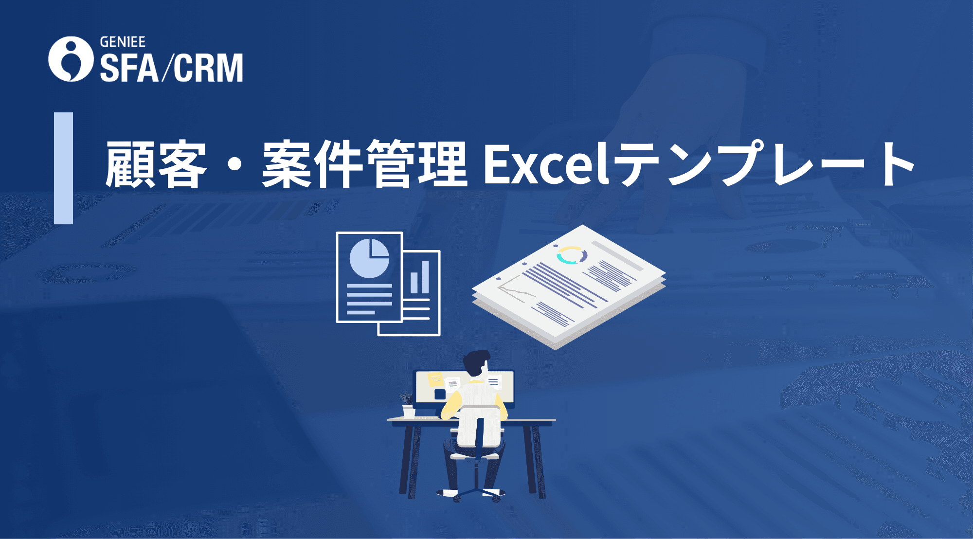 顧客・案件管理Excelテンプレート