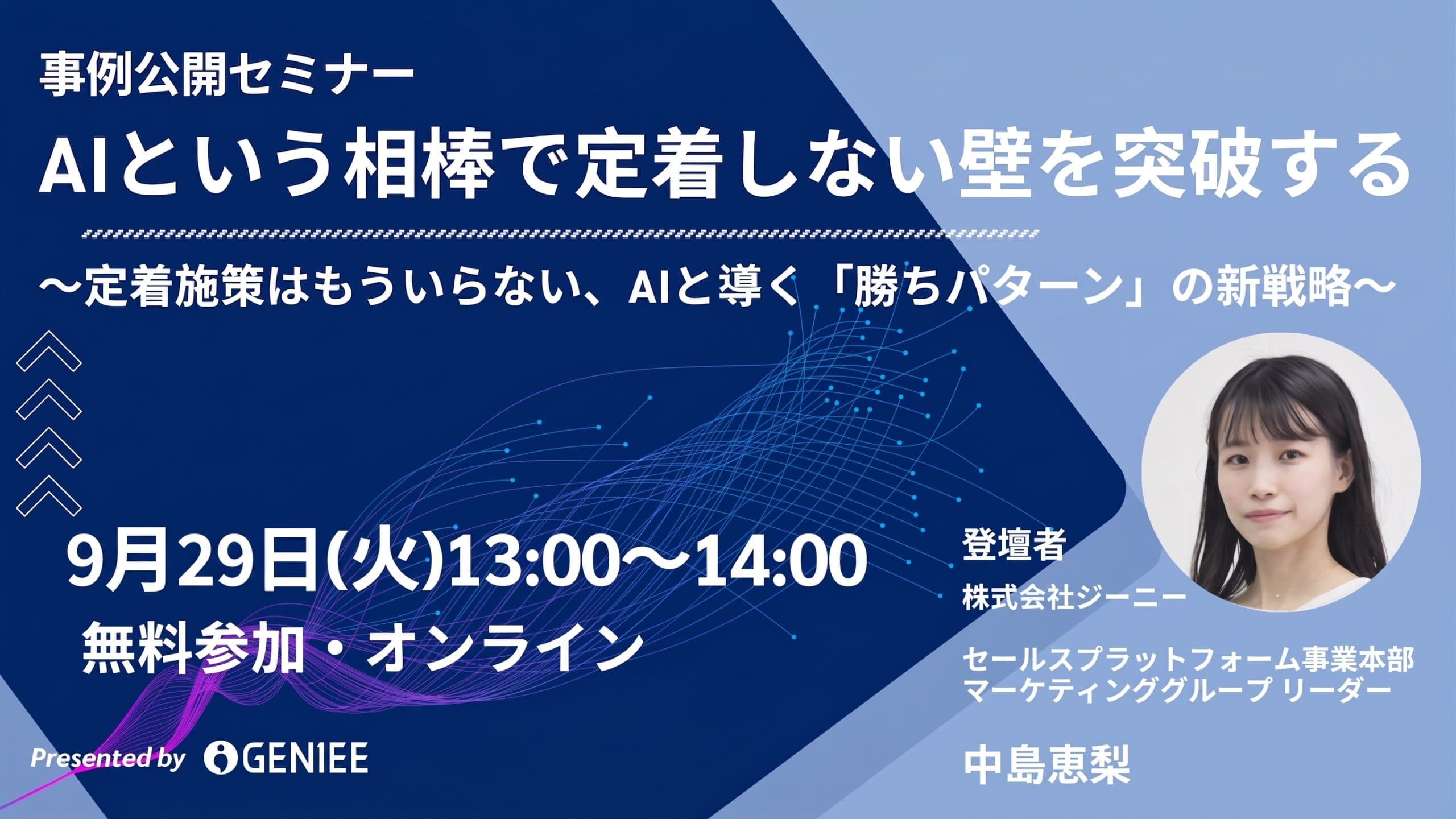 9月29日【実例公開】AIという相棒で定着しない壁を突破する~定着施策はもういらない、AIと導く「勝ちパターン」の新戦略~