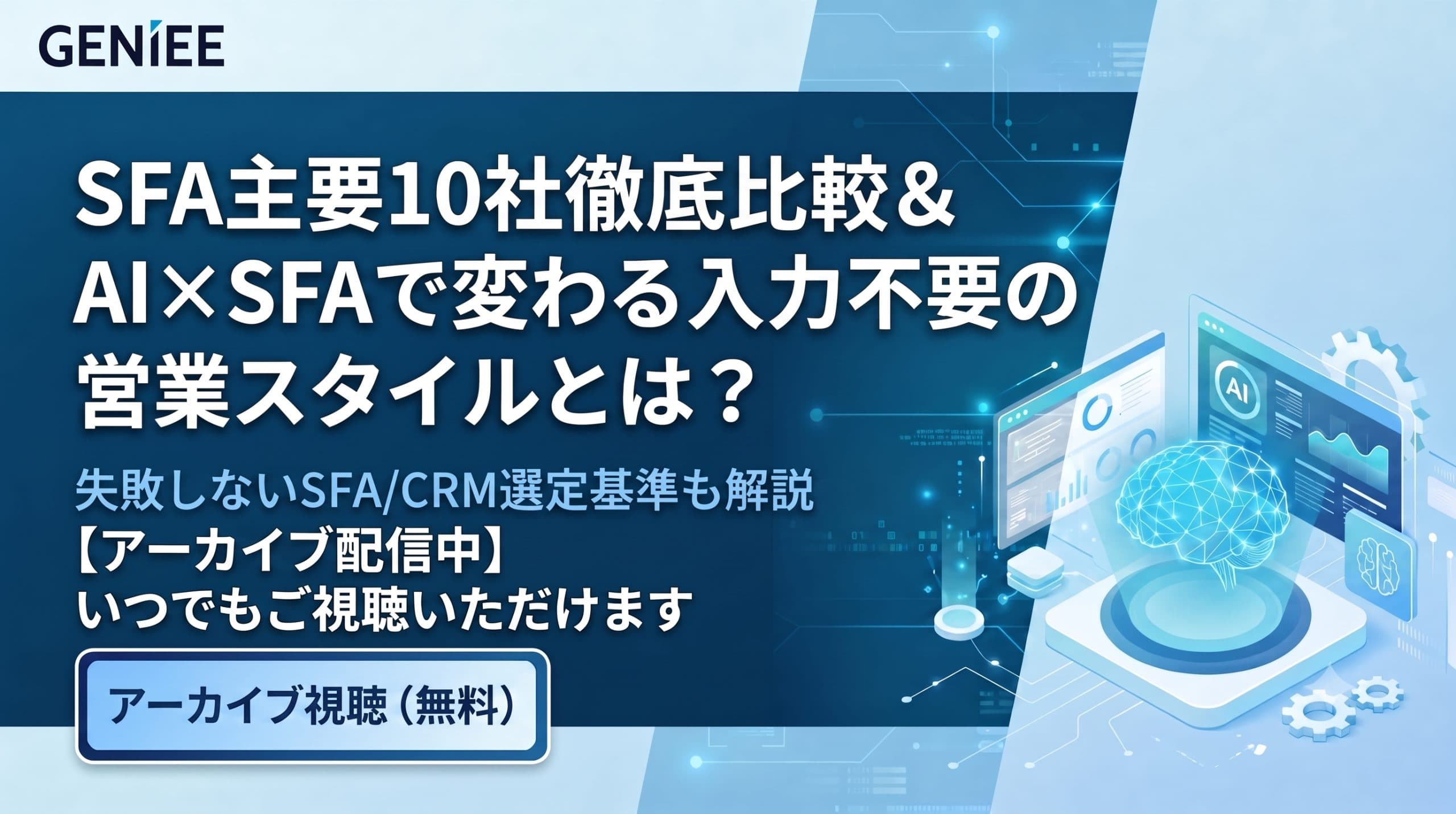 【公開中】SFA主要10社徹底比較 & AI×SFAで変わる入力不要の営業スタイルとは?