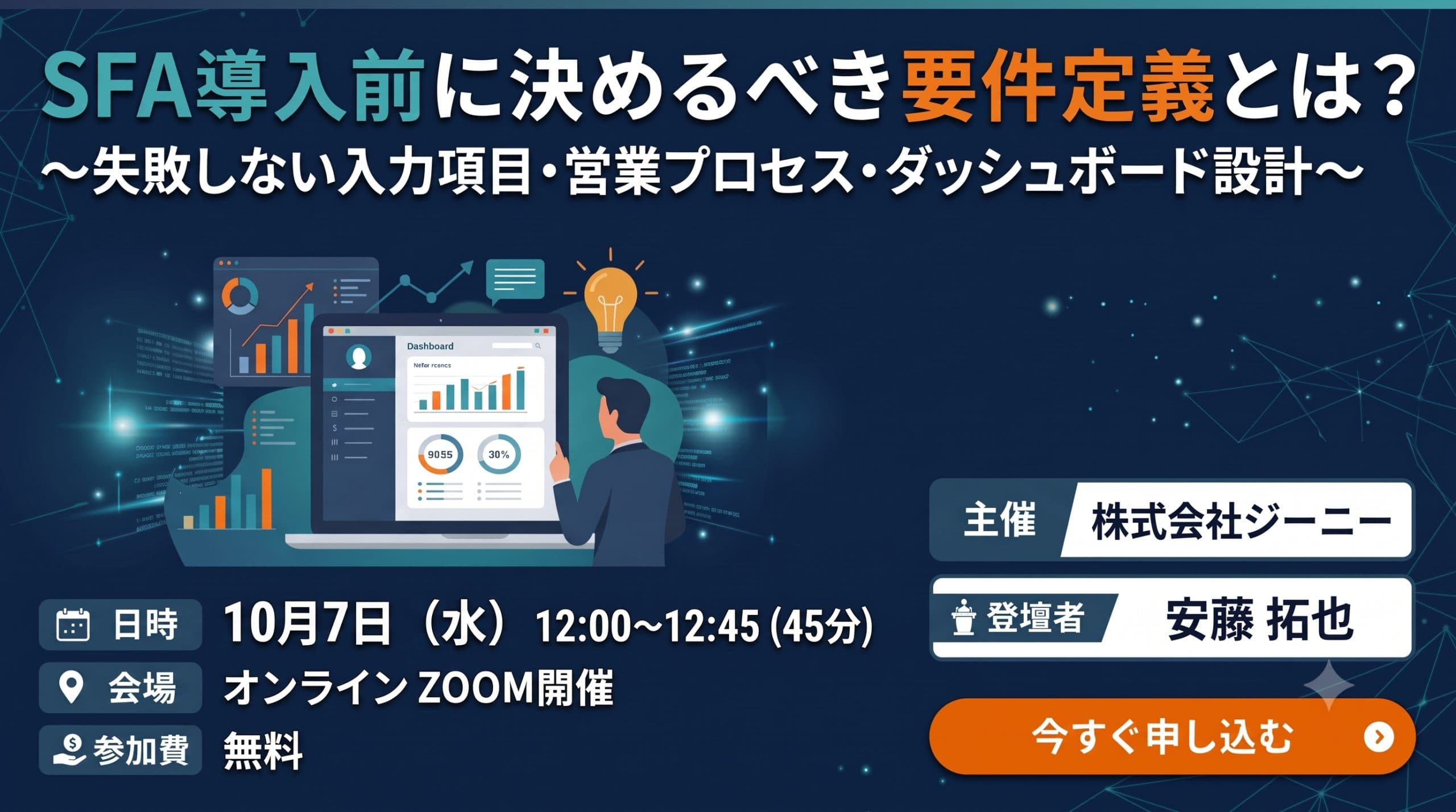 【26年10月7日】SFA導入前に決めるべき要件定義とは?〜失敗しない入力項目・営業プロセス・ダッシュボード設計〜