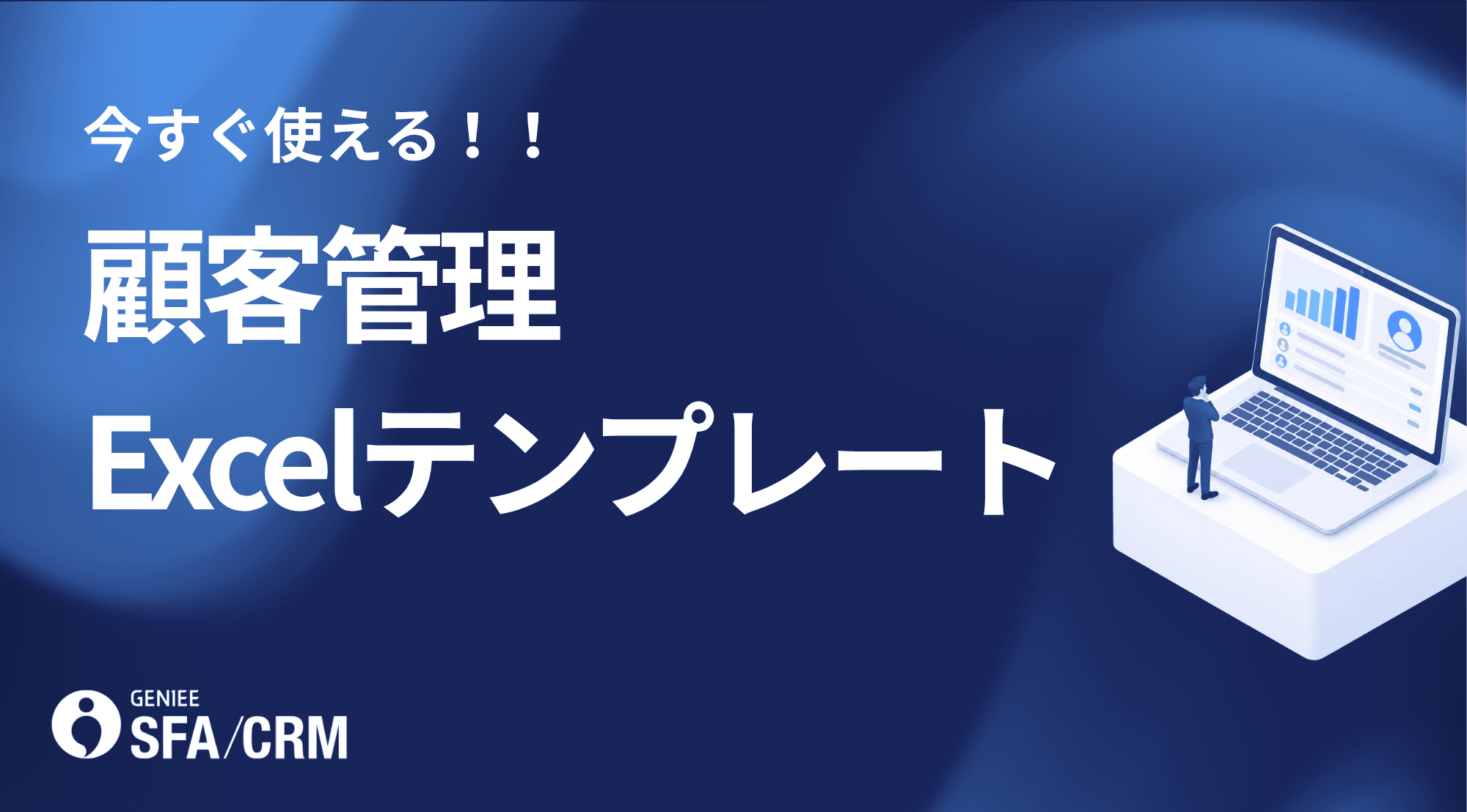 顧客管理Excelテンプレート