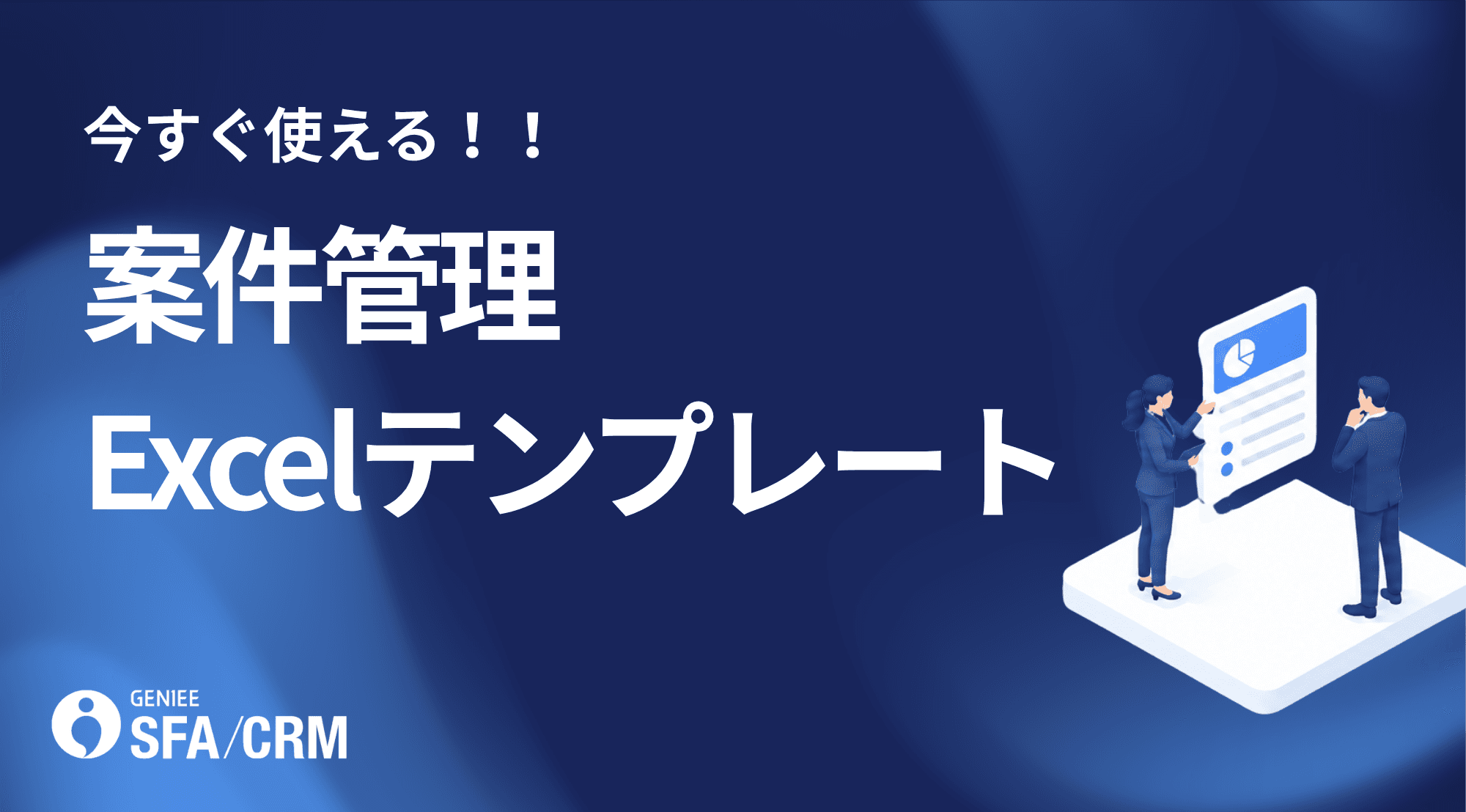 案件管理Excelテンプレート