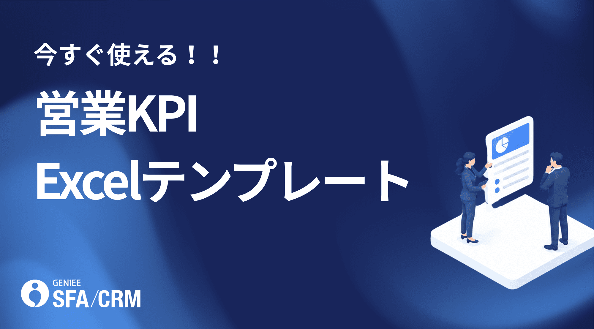 営業KPI Excelテンプレート