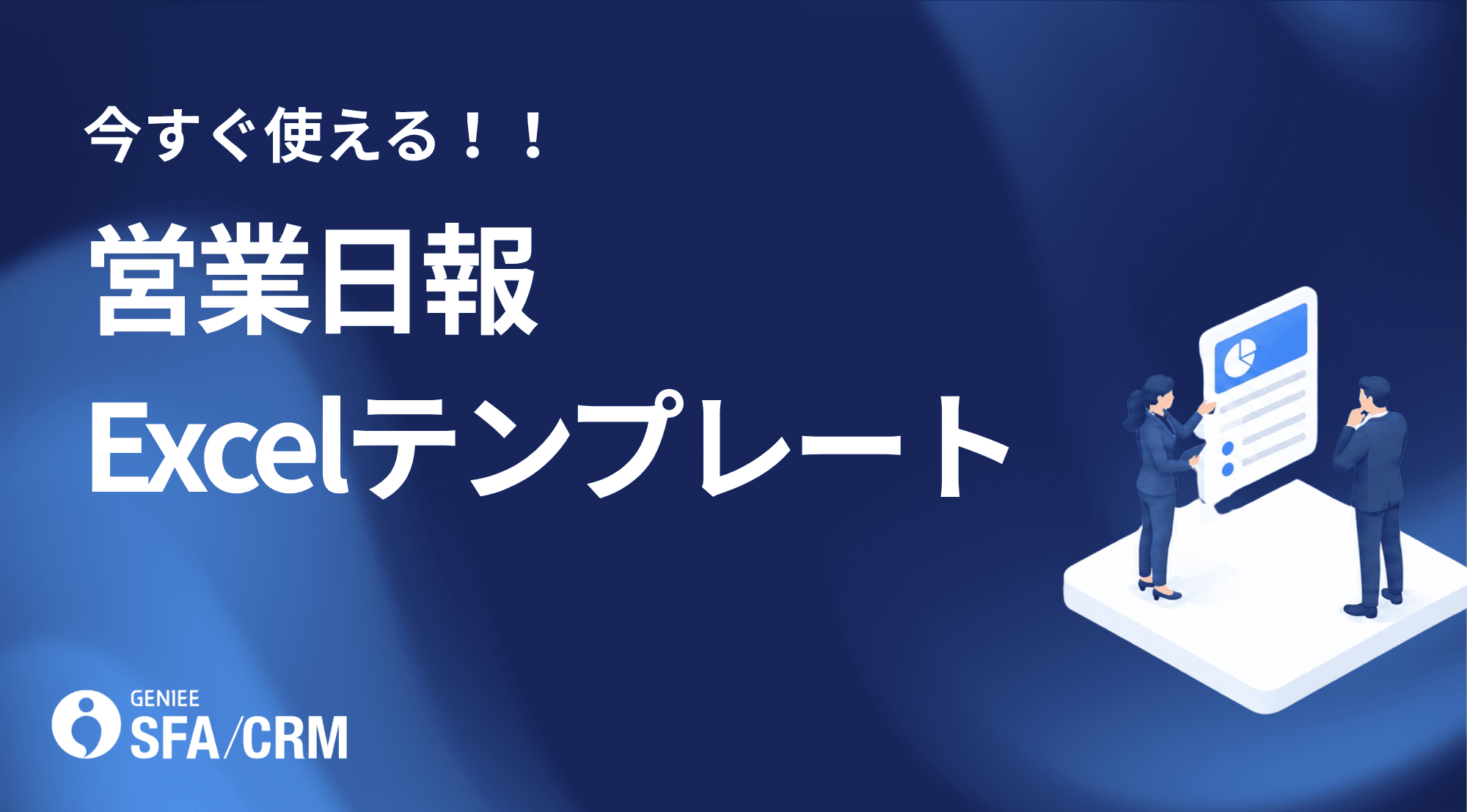 営業日報 Excelテンプレート