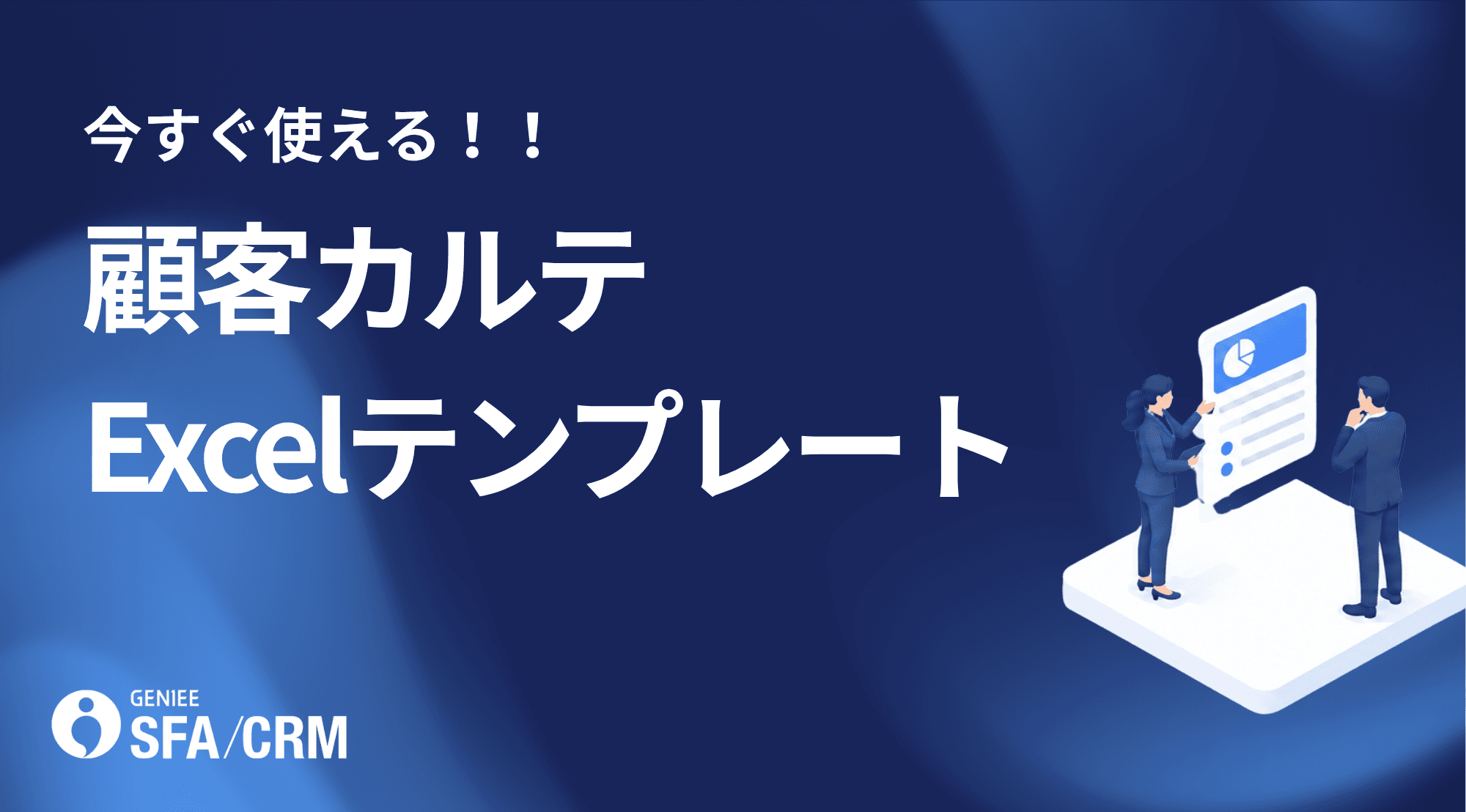 顧客カルテ Excelテンプレート