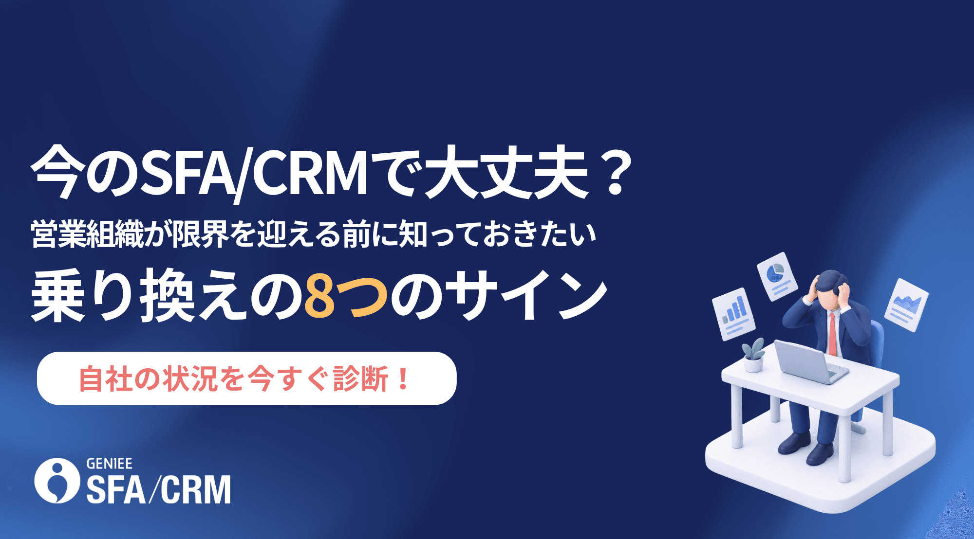 自社の状況を今すぐ診断!今のSFA/CRMで大丈夫?営業組織が限界を迎える前に知っておきたい乗り換えの8つサイン