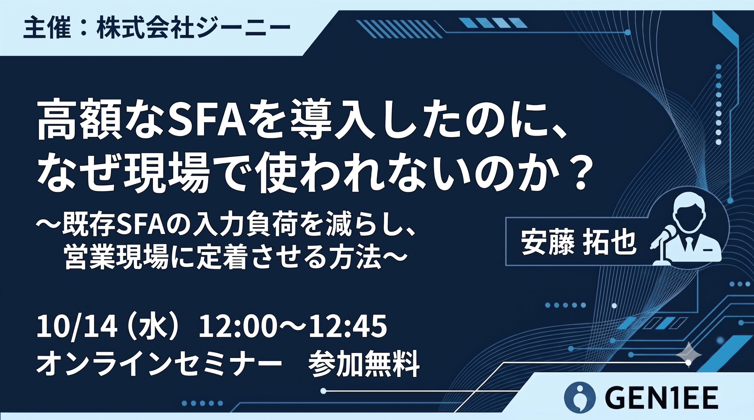 【26年10月14日】高額なSFAを導入したのに、 なぜ現場で使われないのか?〜既存SFAの入力負荷を減らし、営業現場に定着させる方法〜