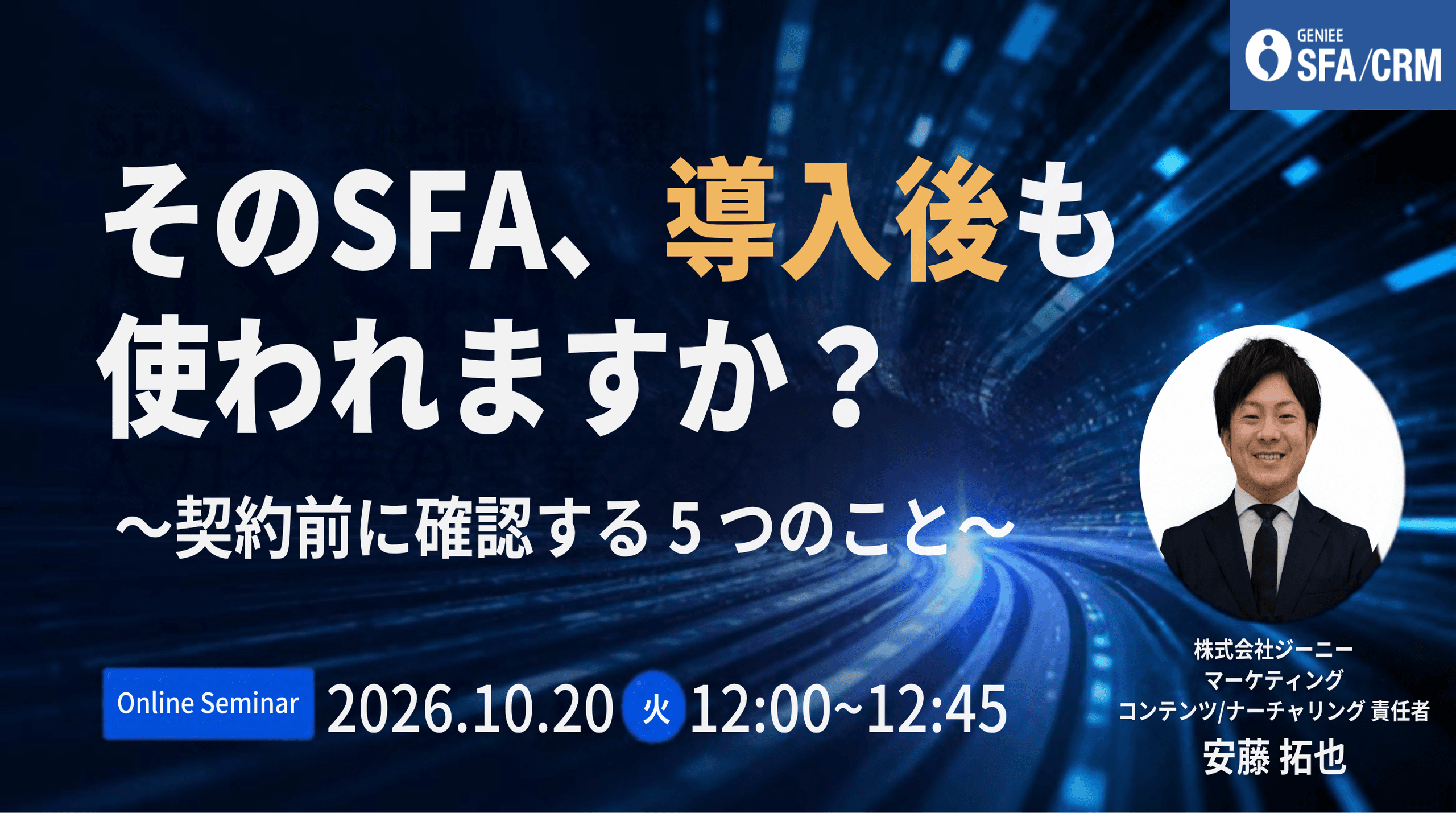 【26年10月20日】そのSFA、導入後も使われますか?契約前に確認する5つのこと
