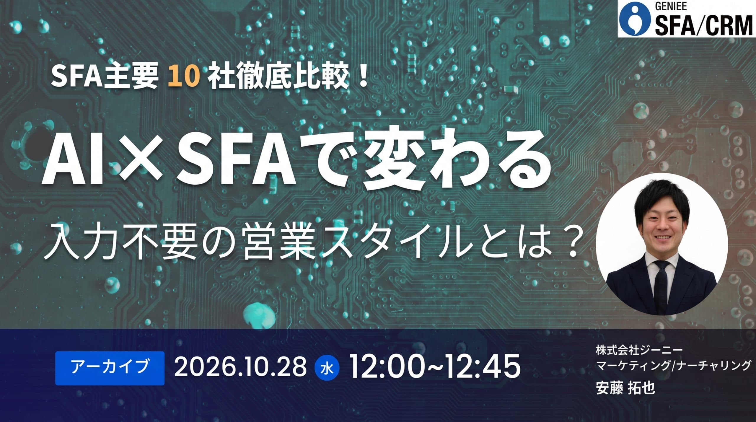 【26年10月28日】SFA主要10社徹底比較 & AI×SFAで変わる入力不要の営業スタイルとは?