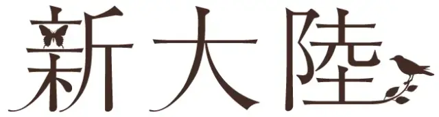 株式会社新大陸