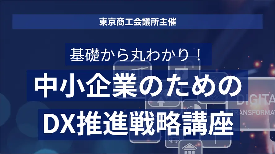 ［東京商工会議所主催］基礎から丸わかり！中小企業のためのDX推進戦略講座