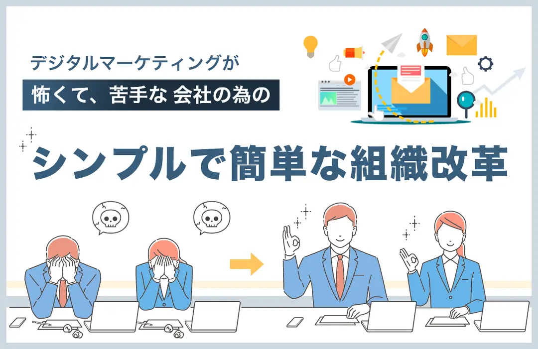 デジタルマーケティングが 怖くて、苦手な会社の為の シンプルで簡単な組織改革