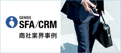 商社業界の業務効率化を実現！