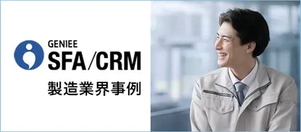 製造業界の「GENIEE SFA/CRM」活用事例