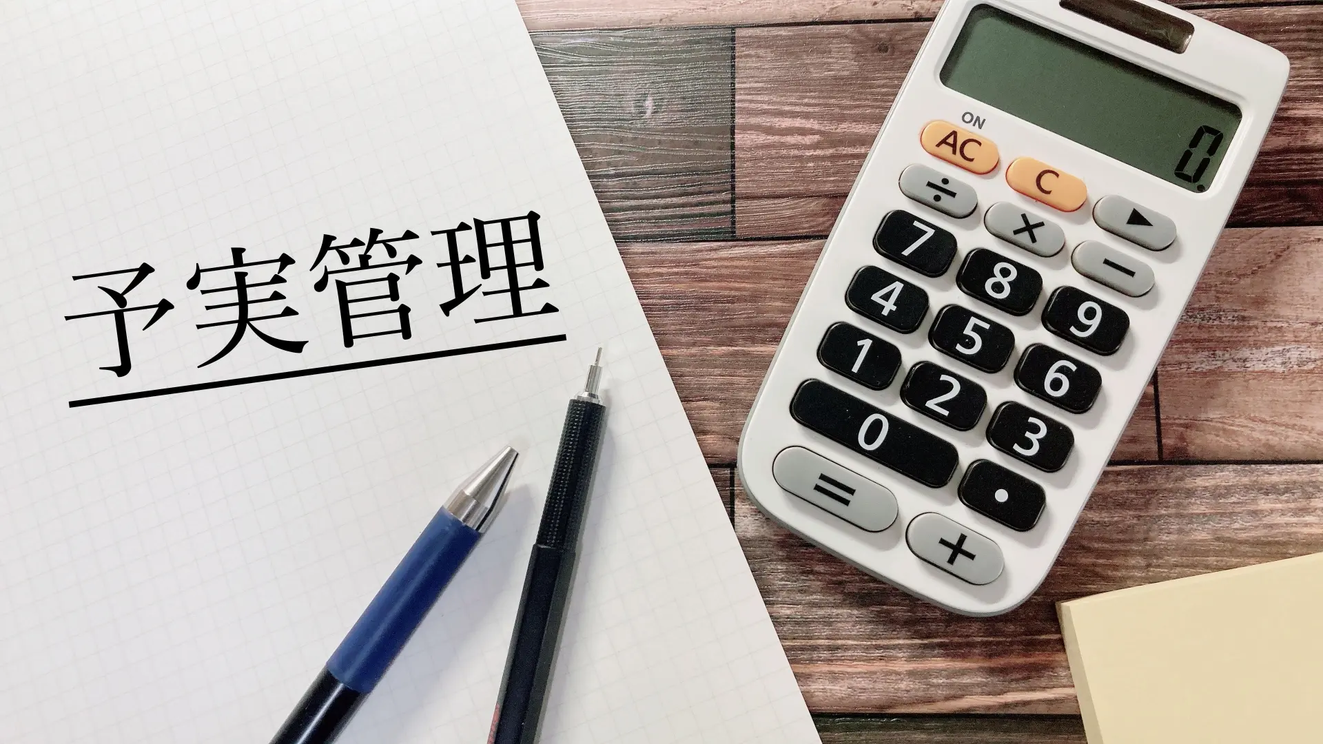予実管理とは?流れや成功へのポイント、効率化するツールなどを紹介