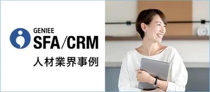 人材業界の業務効率化を実現！
