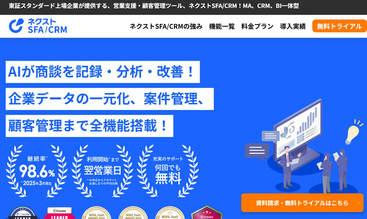 ネクストSFA/CRMの評判・口コミは？機能や導入メリットも紹介