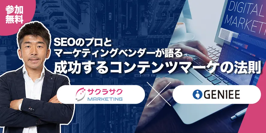 サクラサクマーケティング共催：SEOのプロとマーケティングベンダーが語る 成功するコンテンツマーケの法則