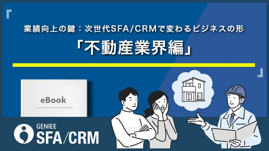 業績向上の鍵：次世代SFA/CRMで変わるビジネスの形 「不動産業界編」