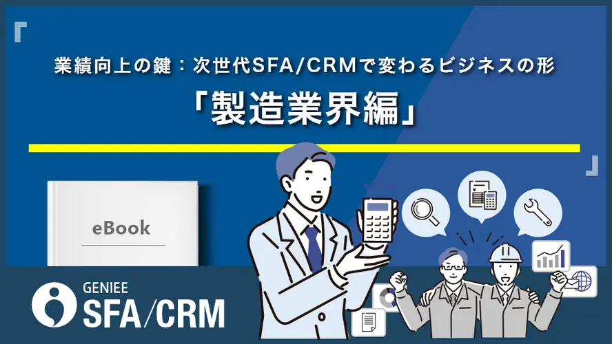 業績向上の鍵：次世代SFA/CRMで変わるビジネスの形 「製造業界編」