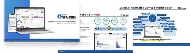 GENIEE SFA/CRM 資料セット