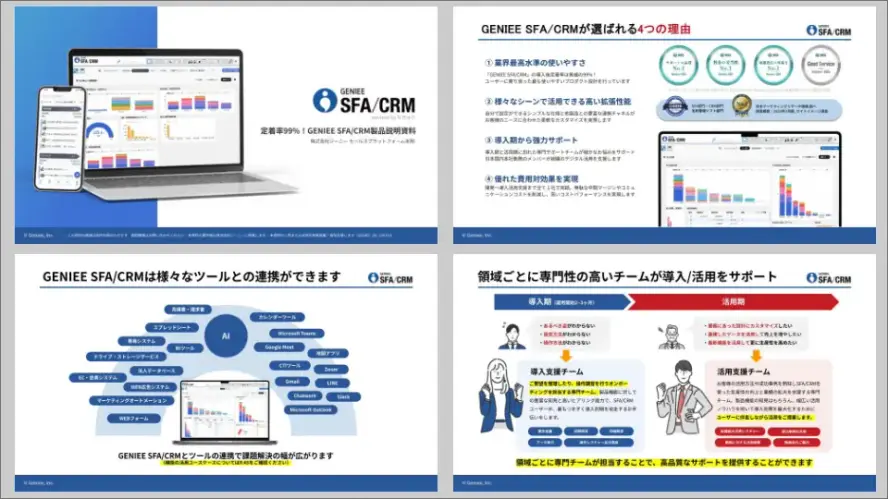 すぐわかる 「GENIEE SFA/CRM」資料セット