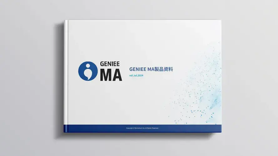すぐわかる 「GENIEE MA」資料セット