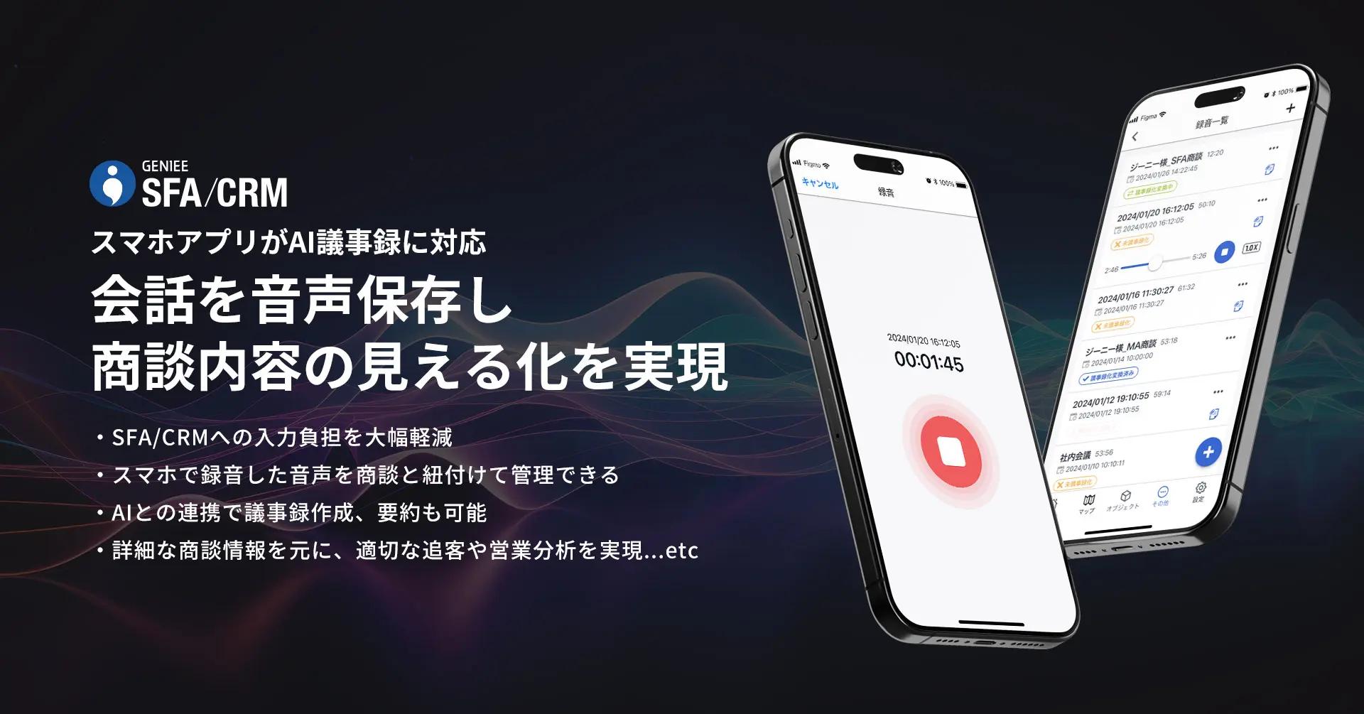 スマホアプリのAI議事録機能で商談の音声を保存する画面