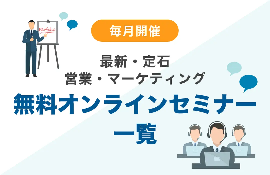 無料オンラインセミナー一覧
